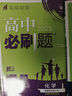 【高二必刷題】2026高中必刷題高二新教材數(shù)學(xué)英語(yǔ)選修一選修二選修三上下冊(cè)物理化學(xué)選擇性必修一二三人教版北師魯科蘇教版新高考選修二三同步課本訓(xùn)練狂K重點(diǎn)練習(xí)冊(cè)高二必刷題 【化學(xué)人教版】選修二 曬單實(shí)拍圖