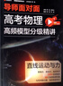 高考物理高頻模型分級精講：曲線(xiàn)運動(dòng)與能量 曬單實(shí)拍圖