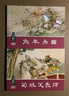 【包郵】四大名著連環(huán)畫 繪畫本 三國演義+紅樓夢+水滸傳+西游記 等中國傳統(tǒng)故事可選 兒童經(jīng)典四大名著故事繪本漫畫課外讀物收藏本 全30冊(cè) 東周列國 連環(huán)畫1-30 曬單實(shí)拍圖