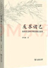 反求諸己：歷史社會科學(xué)的實踐方法論(歷史社會學(xué)文庫) 曬單實拍圖