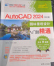 AutoCAD 2024中文版園林景觀(guān)設計從入門(mén)到精通 曬單實(shí)拍圖
