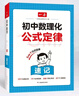 2025一本初中數(shù)學(xué)物理化學(xué)公式定律速記速查手冊(cè)初中基礎(chǔ)知識(shí)大全初中數(shù)理化公式一本通用七八九年級(jí)初一初二初三初中生知識(shí)點(diǎn)總結(jié) 數(shù)理化速記+3本默寫 初中通用 曬單實(shí)拍圖