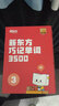 新東方單詞寶典紅寶書巧記單詞3500小學初中高中英語短語詞匯背誦英語學習詞匯手冊零基礎學英語單詞紅寶盒 第3級（7-9年級） 曬單實拍圖
