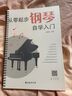 正版新版 零基礎(chǔ)自學(xué)鋼琴教程(附教學(xué)視頻) 從零起步學(xué)鋼琴入門教材書五線譜流行歌曲電鋼琴彈唱雙手指法練習(xí)曲集曲譜成人樂理知識 曬單實拍圖