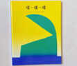 噗噗噗 精裝硬殼圖畫書兒童繪本0-3-6歲寶寶兒童幼兒園早教啟蒙讀物繪本愛心樹繪本童書 曬單實(shí)拍圖
