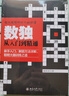 數獨從入門到精通 曬單實拍圖