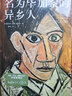 名為畢加索的異鄉(xiāng)人 重走70年異鄉(xiāng)苦旅 看畢加索用畫筆對抗污蔑與偏見 32家檔案館一手資料 還原20世紀暗流涌動的巴黎全景 曬單實拍圖