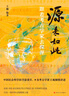 源來(lái)如此：跟著考古學(xué)家去探源（考古學(xué)家王巍，親自講述“中華文明探源工程”中的重大發(fā)現(xiàn)） 曬單實(shí)拍圖
