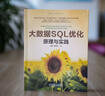 大數據SQL優(yōu)化：原理與實(shí)踐 曬單實(shí)拍圖