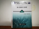 “十一五”規劃教材：多元統計分析（第二版） 曬單實(shí)拍圖