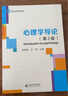 心理學(xué)導論(第2版) 張厚粲 許燕 主編 人格 心理健康 群體心理學(xué)中的人際交往 社會(huì )態(tài)度與行為等 北京師范大學(xué)出版社 新華正版書(shū)籍 正版正貨 新華書(shū)店 曬單實(shí)拍圖