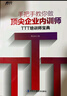 【正版】手把手教你做**企業(yè)內訓師：TTT培訓師寶典——培訓師一本通/企業(yè)內訓培訓咨詢(xún)書(shū)籍團購送人 曬單實(shí)拍圖