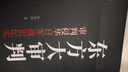 東方大審判：審判侵華日軍戰(zhàn)犯紀(jì)實(shí)/中國(guó)專(zhuān)業(yè)作家傳記文學(xué)典藏文庫(kù)·郭曉曄卷 曬單實(shí)拍圖
