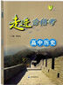可選】走進(jìn)合格考高中物理化學(xué)地理歷史生物學(xué)考點(diǎn)梳理與精練上海高中合格考高一高二高三生命科學(xué)復(fù)習(xí)用書 走進(jìn)合格考 歷史 曬單實(shí)拍圖