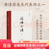 【當(dāng)當(dāng)】李澤厚 論語今讀 定本 精裝 世界圖書 曬單實(shí)拍圖