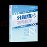 【自營(yíng)正品】張雪峰高中提分筆記2025新教材新高考語(yǔ)文數學(xué)化學(xué)生物英語(yǔ)歷政地高中必修上下冊選擇性必修高一二三復習資料知識清單同步講解考點(diǎn) 張雪峰自營(yíng) 峰閱萬(wàn)卷高考分層練 張雪峰高中分層練 【單本】分層 曬單實(shí)拍圖