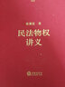 正版2022年 民法物權講義 梁慧星 法律出版社 民法典物權編解讀 物權設立變更轉讓消滅保護 所有權 擔保物權 抵押權 質權 留置權 曬單實拍圖