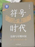 現貨 符號時(shí)代：信仰與早期中國 王仁湘 史前的這個(gè)符號時(shí)代，正是孕育文明的前文明時(shí)代 四川巴蜀書(shū)社 曬單實(shí)拍圖
