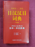 日漢漢日詞典 外研社三省堂 日中中日辭典（中型版） 曬單實(shí)拍圖