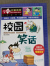 校園笑話(huà) 彩圖版 中小學(xué)生課外閱讀書(shū)籍 三四五六年級(jí)課外書(shū) 學(xué)習(xí)改變未來(lái) 曬單實(shí)拍圖
