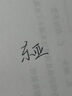 東亞（DONG-A） 韓國(guó)原產(chǎn)DONG-A東亞ION-Q速干中性筆0.5mm按動(dòng)中性筆乳白桿珍珠Q筆 白桿黑筆1支+黑筆芯4支 曬單實(shí)拍圖