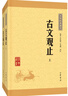 中華藏書(shū)：古文觀止（新版）（套裝上下冊(cè)） 曬單實(shí)拍圖