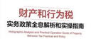 財(cái)產(chǎn)和行為稅實(shí)務(wù)政策全息解析和實(shí)操指南 曬單實(shí)拍圖