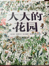 大大的花園 法國園藝大師插圖兒童科普繪本故事書(shū)籍  后浪 曬單實(shí)拍圖