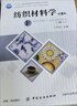 紡織材料學第二版第2版于偉東中國紡織9787518052066 紡織材料學（第2版） 曬單實拍圖