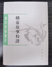 麟臺故事校證——唐宋史料筆記叢刊 曬單實(shí)拍圖