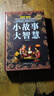官方正版 小故事大智慧 讀心術(shù) 老人言 青春勵(lì)志書籍故事書心靈雞湯人生哲理枕邊書青春勵(lì)志書籍家庭教育書中學(xué)小學(xué)高中課外讀物 小故事大智慧 單本 曬單實(shí)拍圖