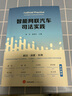 智能網(wǎng)聯(lián)汽車司法實踐 曬單實拍圖