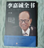 【正版新書】李嘉誠全書 李嘉誠自傳人生智慧成功人物傳記李嘉誠做人經(jīng)商之道李嘉誠傳記管理公司日志方法書籍書籍 曬單實拍圖
