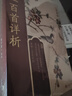 唐詩三百首詳析（戀上古詩詞：版畫插圖版）人民文學出版社 曬單實拍圖