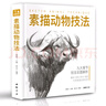精裝版《素描動(dòng)物技法》入門(mén)臨摹教程零基礎(chǔ)自學(xué)教材書(shū)籍鉛筆手繪畫(huà)冊(cè)美術(shù)指南精微結(jié)構(gòu)骨骼篇套裝楊建飛主編 曬單實(shí)拍圖