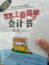 世界上最簡(jiǎn)單的會(huì)計(jì)書(會(huì)計(jì)極速入職晉級(jí)) 達(dá)雷爾·穆利斯 機(jī)械工業(yè)出版社 曬單實(shí)拍圖
