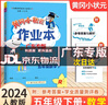 【廣東專版】2025秋黃岡小狀元作業(yè)本五年級上冊語文數(shù)學(xué)英語人教版北師版教科版 黃岡小狀元作業(yè)本 五年級上冊數(shù)學(xué)人教版【廣東專版】 曬單實拍圖