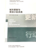 4冊 城市更新的財務(wù)策略+城市更新與總師模式+城市更新與城市美學(xué)+城市更新與老舊小區(qū)改造 城市更新 城市更新行動理論與實(shí)踐系列叢書 F 曬單實(shí)拍圖