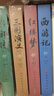 正版 四大名著全套4冊(cè)紅樓夢(mèng)三國演義水滸傳西游記中國古典文學(xué)學(xué)生原著青少年暢銷書籍 曬單實(shí)拍圖