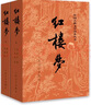 【TL】正版中國四大名著三國演義水滸傳西游記紅樓夢原著人民文學出版社半白話文初中版高中生版青少版無刪減中國古典文學讀本經典版 紅樓夢原著120回上下冊2本 曬單實拍圖