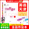 【天津發(fā)貨】全品作業(yè)本 789七八九年級下冊 同步練習 2025秋 2026春 數學(xué)英語(yǔ)語(yǔ)文道法生物歷史物理化學(xué) 測試卷練習冊  天津地區專(zhuān)版 七年級下 英語(yǔ)WY天津 曬單實(shí)拍圖