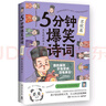 正版自選 5分鐘爆笑詩(shī)詞：辛棄疾篇+李清照篇+李白篇+杜甫篇+白居易篇+王維篇+蘇軾篇+5分鐘爆笑帝王  蘇東坡 歷史的囚徒 著(zhù) 搞笑漫畫(huà)幽默微信對話(huà)爆笑學(xué)古詩(shī)中國古代 博集 共5冊 李白+杜甫+白居 曬單實(shí)拍圖