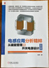 電感應用分析精粹：從磁能管理到開(kāi)關(guān)電源設計（基礎篇） 曬單實(shí)拍圖