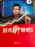 股市聊聊吧-精編本 廖英強 金融與投資 9787549615278 書(shū)籍 曬單實(shí)拍圖