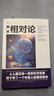 秒殺專區(qū) 相對論 愛因斯坦正版書籍 人類時空觀與宇宙觀的奧秘黑洞廣義狹義物理學生物學與霍金的時間簡 曬單實拍圖