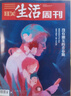 三聯(lián)生活周刊 2025年3月第10期 封面：沒(méi)有朋友的青春期 近處無(wú)朋友 網(wǎng)上有真情 曬單實(shí)拍圖