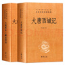 大唐西域記+大慈恩寺三藏法師傳 正版正貨 新華書店 曬單實(shí)拍圖