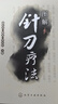 圖解針刀療法（附操作步驟與解剖圖） 曬單實(shí)拍圖