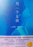 另一個(gè)女孩 諾貝爾文學(xué)獎得主安妮·埃爾諾獲獎作品 莫言、蘇童、蔡崇達、班宇喜愛(ài)作家 自傳體小說(shuō) 外國當代文學(xué)圖書(shū) 小說(shuō) 曬單實(shí)拍圖