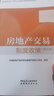 2024年版全國房地產(chǎn)經(jīng)紀(jì)人 房地產(chǎn)交易制度政策（第5版）中國建筑工業(yè)出版社官方正版 曬單實(shí)拍圖
